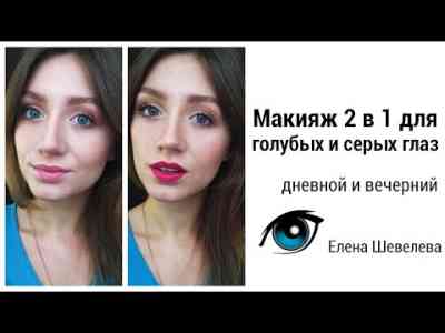 Вечерний макияж видео для синих и серо голубых глаз