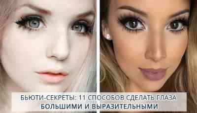 Как сделать макияж глаз чтобы глаза казались большими